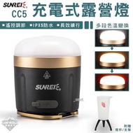 【SUNREE】露營燈 山力士 SUNREE CC5 充電式露營燈 遙控版 行動電源 照明 戶外燈具 應急照明