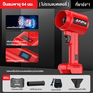 JIAPU พัดลมไร้แปรง เทอร์โบแรงสูง 1600g ลมแรง 52M/S ปรับแรงลมได้ 4 ระดับ เริ่มงานไวด้วยปุ่มเดียว พกพา