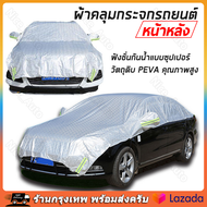 Car cover ผ้าคลุมรถยนต์ ผ้าคลุมรถครึ่งคัน ผ้าคลุมรถ ผ้าคลุมรถยนต์ ครึ่งคัน เต็มกระจก กันแดดความร้อนโล่คูลเลอร์ครอบคลุมม่านบังแดดรถยนต์【ร้านไทย จัดส่งภายใน 24 ชั่วโมงใ】