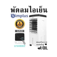 พัดลมไอเย็น Simplus (รุ่นสัมผัส) LFSH002 พัดลมปรับอากาศ ถังเก็บน้ำคู่ 10L รับประกัน 1 ปี