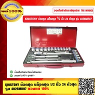 KINGTONY บ๊อกชุด บล็อคชุด 1/2 นิ้ว 24 ตัวชุด รุ่น 4026MR07 ของแท้ 100%