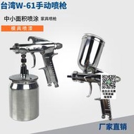 臺灣W-61噴槍 高霧化家具油漆噴槍WIDER-61模具模型w61手動噴漆槍