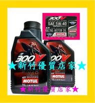 (新竹優質店家) Motul 300V 5w40 10W40 4T 酯類 機油 ester 10w-40 5w-40