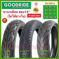 🥇ยางปี24🥇 Goodride ยางนอกไม่ใช้ยางในขอบ14 80/90-14 90/90-14 100/90-14 ยางสวยคุณภาพดี ผลิตล็อตใหม่ทุก