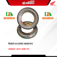 ยางนอกมอเตอร์ไซค์ DURO 100/90 R12 (รหัสสินค้า 44711-K3M-T01)