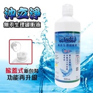 沖立淨 無汞生理緩衝液 500ml(生理食鹽水 隱形眼鏡清潔 鏡片清潔)