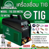 LONGWELL เครื่องเชื่อมทิก รุ่น TIG 200 (TWO-TONE) เขียว - ดำ กำลังไฟ 220v  ระบบอินเวอร์เตอร์ เชื่อมได้ง่ายขึ้น เครื่องเชื่อม ตู้เชื่อม