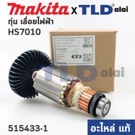 ทุ่น (แท้) เลื่อยวงเดือน 7นิ้ว Makita มากีต้า รุ่น HS7010 (515433-1) (อะไหล่แท้ 100%)