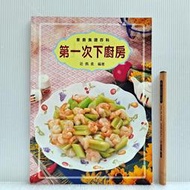 [ 雅集 ] 食譜 第一次下廚房  鼎鑑文化/1997年出版  AA41