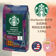 星巴克 - [限量銷售] Starbucks (全新包裝) 法式烘焙 阿拉比卡 全豆咖啡 1.13公斤 -(平行進口) #美國 #咖啡 #咖啡豆