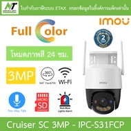 IMOU Cruiser SC 3MP / 5MP กล้องวงจรปิด ภาพสี24ชม. พูดคุยโต้ตอบได้ รุ่น IPC-S31FCP / IPC-S51FCP BY N.