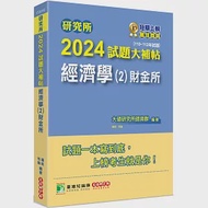 研究所2024試題大補帖【經濟學(2)財金所】(110~112年試題)[適用臺大、政大、北大、清大、中正、成大、中山、中興、臺師大、暨南大、雄大研究所考試] 作者：大碩研究所師資群