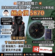 抵用 22V 強效風扇衫組合 × 日本 Burtle 經典風扇衫