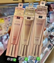 貨期2星期‼️日本🇯🇵Shiseido資生堂 Elixir怡麗絲爾防曬隔離乳35g（日本本土版）2025新版｜Elixir怡麗絲爾金管 銀管 粉管防曬乳35ml