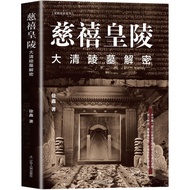 慈禧皇陵-大清陵mu解密 中国史清朝太后慈禧及其陵mu故事考古书籍Empress Dowager Cixi Mausoleum-Great Qing Mausoleum Mu Declassifies