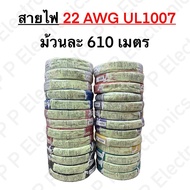 Wire 22AWG UL1007 Roll Length 610 Meters