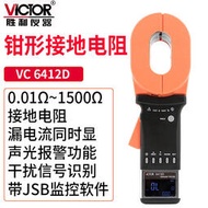 victor/勝利vc6412d鉗形接地電阻儀安規避雷針檢測儀鉗形電流