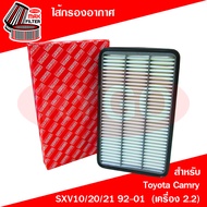 ไส้กรองอากาศ Toyota โตโยต้า คัมรี่ แคมรี่ Camry SXV10/SXV20/SXV21 1992-2001 (เครื่อง 2.0,2.2,3.0) ไฟ