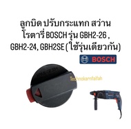ลูกบิด ปรับกระแทก สว่านโรตารี่ BOSCH รุ่น GBH2-26  GBH2-24 GBH2SE (ใช้รุ่นเดียวกัน)