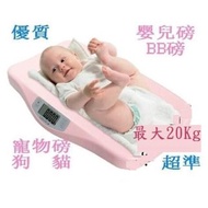 超準 scale 嬰兒磅 BB磅 電子磅 貓狗 寵物磅 秤 稱 體重
