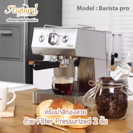 Asguard เครื่องชงเอสเพรสโซ่ รุ่น Barista pro ลำหรับร้านกาแฟชงเอสเพรสโซได้ครีมม่าสีทองสวย ด้วย Filter