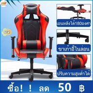 (1099฿) เก้าอี้เล่นเกม เก้าอี้เกมมิ่ง Gaming Chair ปรับความสูงได้ มีที่รองขา+เอนได้160° มีหลายสีให้เลือก