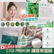 🇯🇵日本製CICA Premium積雪草面膜(一包30片)