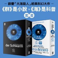 群是小說.海是科普：薛慶「大海殺人」經典科幻大作（藍眼睛黑白套書）