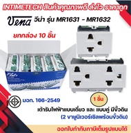 vena เต้ารับไฟฟ้า รุ่นเก่า ปลั๊กตัวเมีย กราวด์เดี่ยว คู่ มีขั้วดิน มอก รุ่น MEJI-Series MR1631/ MR16