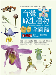 台灣原生植物全圖鑑第二卷：蘭科（恩普莎蘭屬）──燈心草科   (新品)