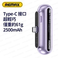 REMAX - RPP-575 Type-C (紫色) 2500mAh 超輕巧膠囊直插式流動電源 尿袋 充電寶 移動電源 行動電源 流動充電器 行動充電器 外置電池 便攜電池 - (i1884PP)