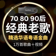 Sandisk Mandarin Chinese Cantonese Golden Songs Old Songs Nostalgic Classic 70 80s 90s Original Songs USB U Disk HD Lossless Sound Quality Music Songs Mp3 Popular Classic High Quality USB Fast Shipping Classic Music Old Songs