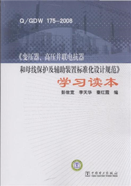 Q/GDW 175-2008-&lt;&lt;變壓器.高壓並聯電抗器和母線保護及輔助裝置標準化設計規範&gt;&gt;學習讀本 (新品)