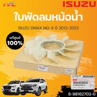 ใบพัดลม DMAX MU-X ปี 2012-2022 ISUZU แท้ศูนย์!!! เครื่องยนต์: 4JK1TCX/4JJ1TCX (1ชิ้น) | isuzu (8-981