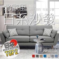 三人座 北歐風格日系三人布沙發(8023-3)27色/可拆洗/實體展示/手工訂製☆雅莎居家生活館☆