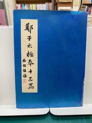 {雅舍二手書店B} 鄭子太極拳十三篇  I 鄭曼青著Ｉ蘭溪圖書出版