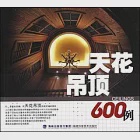 天花吊頂600例 作者：陳月琴