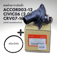 คอห่าน วาล์วน้ำ Honda ACCORD 03-12(2.4) CIVIC 06 (2.0) CRV 07-16(2.4)