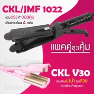 Lucky.EzShop 🔥 (แพคคู่สุดคุ้ม) เครื่องหนีบผม CKL / JMF 1022 ที่หนีบผม หนีบตรง หนีบเงา ที่รีดผม + เคร