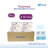 [ลัง 10 กล่อง สีขาว ฟรี 16 ชิ้น] หน้ากากอนามัยทางการแพทย์ 3 ชั้น กล่อง 50 ชิ้น Thaimed by pro aid SU