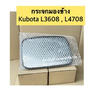 กระจกมองข้าง กระจกมองหลัง กระจกรถไถ คูโบต้า Kubota รุ่น L3608  L4708  M5000