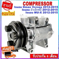 🔥ไม่ตรงปกยินดีคืนเงิน🔥 คอมแอร์ใหม่  Isuzu Dmax’12 V-CrossMUX คอมเพรสเซอร์ แอร์ อีซูซุ ดีแม็ก วีครอสมิวเอ็กซ์ คอมแอร์รถยนต์ MU-Xดีแม็ค VCross Compressor