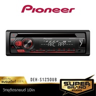 HOT** [กดติดตาม แจกลด!] PIONEER DEH-S1250UB เครื่องเสียงรถยนต์ 1Din เครื่องเสียงรถ usb aux วิทยุรถยน