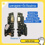 แพรตูดชาร์จ  (Charging Port Flex ) Realme 7 / Realme 7i / Realme 7 Pro / Realme 8 ( 5G )  / A93 ( 5G ) งานเหมือนแท้