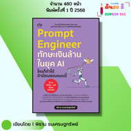 หนังสือ Prompt Engineer ทักษะเงินล้านในยุคAI ใครก็ทำได้ถ้ามีคนสอนแบบนี้ เขียนโดย พิธาน ธนเศรษฐทรัพย์