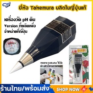 เครื่องวัด pH ดิน ยี่ห้อ Takemura ผลิตในญี่ปุ่นแท้ รับประกันคุณภาพ รุ่น DM-13 + กระดาษวัด pH น้ำ ใช้