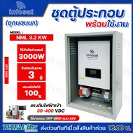 infosat ชุด Inverter OFF GRID HYBRID ขนาด 3000W ชุดนอนนา inverter off grid AC CHARGER รุ่นNML 3.2 KW