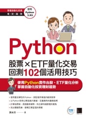 Python：股票×ETF量化交易回測102個活用技巧 劉承彥