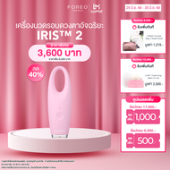 FOREO IRIS 2 Eye Massager Pearl Pink เครื่องนวดรอบดวงตา IRIS 2 สี Pearl Pink