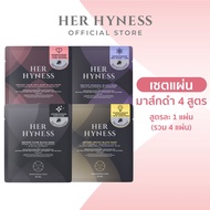 [BLACK MASK SHEET TRIAL SET] HER HYNESS เซตมาส์กดำแผ่น ครบสูตร รวม 4 แผ่น fix ทุกปัญหาผิวใน 40 นาที